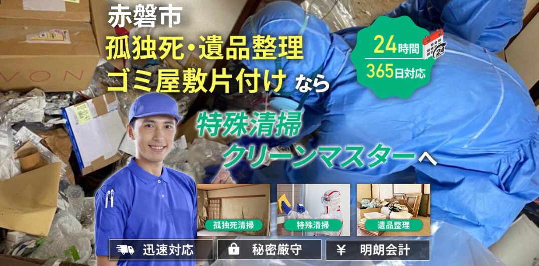 赤磐市特殊清掃