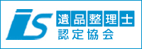 遺品整理