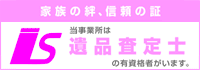 遺品査定