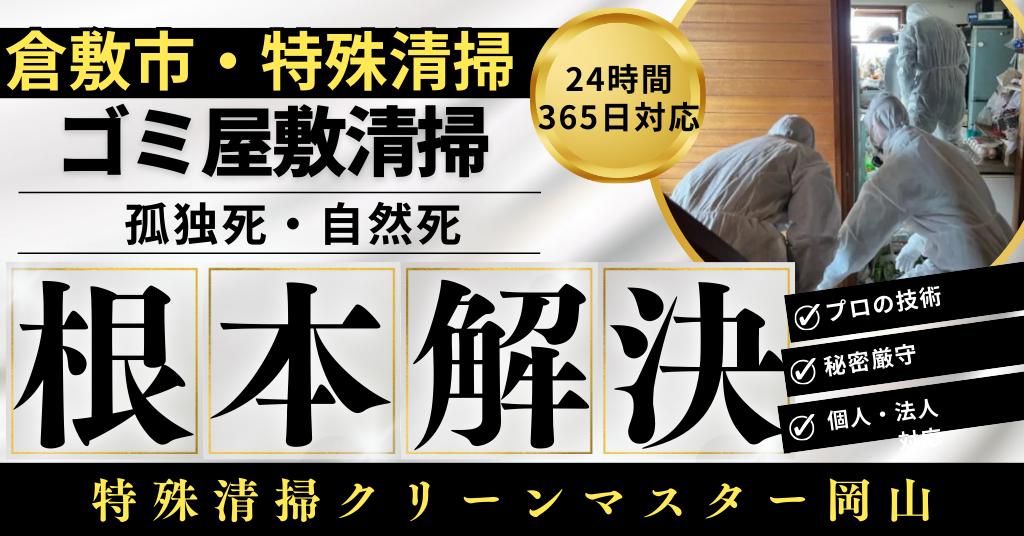 倉敷市の特殊清掃