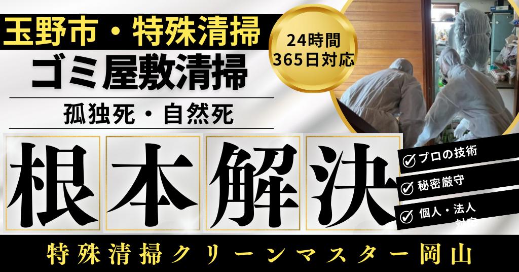 玉野市特殊清掃