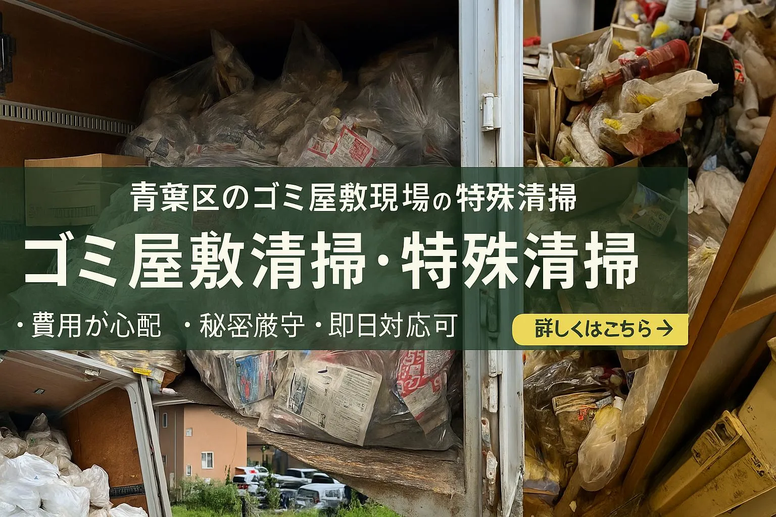青葉区ゴミ屋敷現場