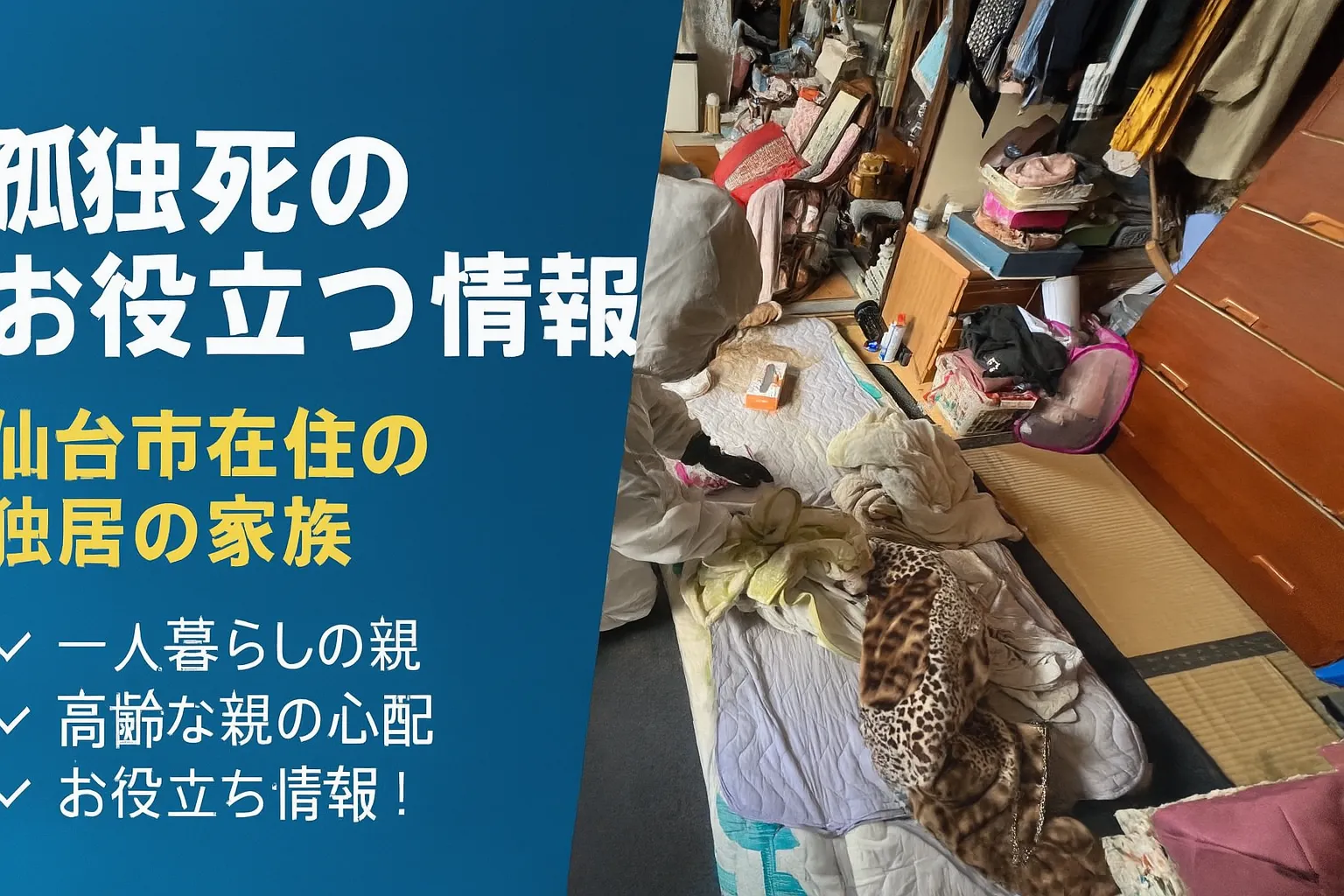 孤独死現場