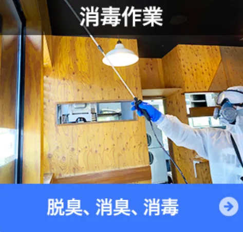 消毒作業