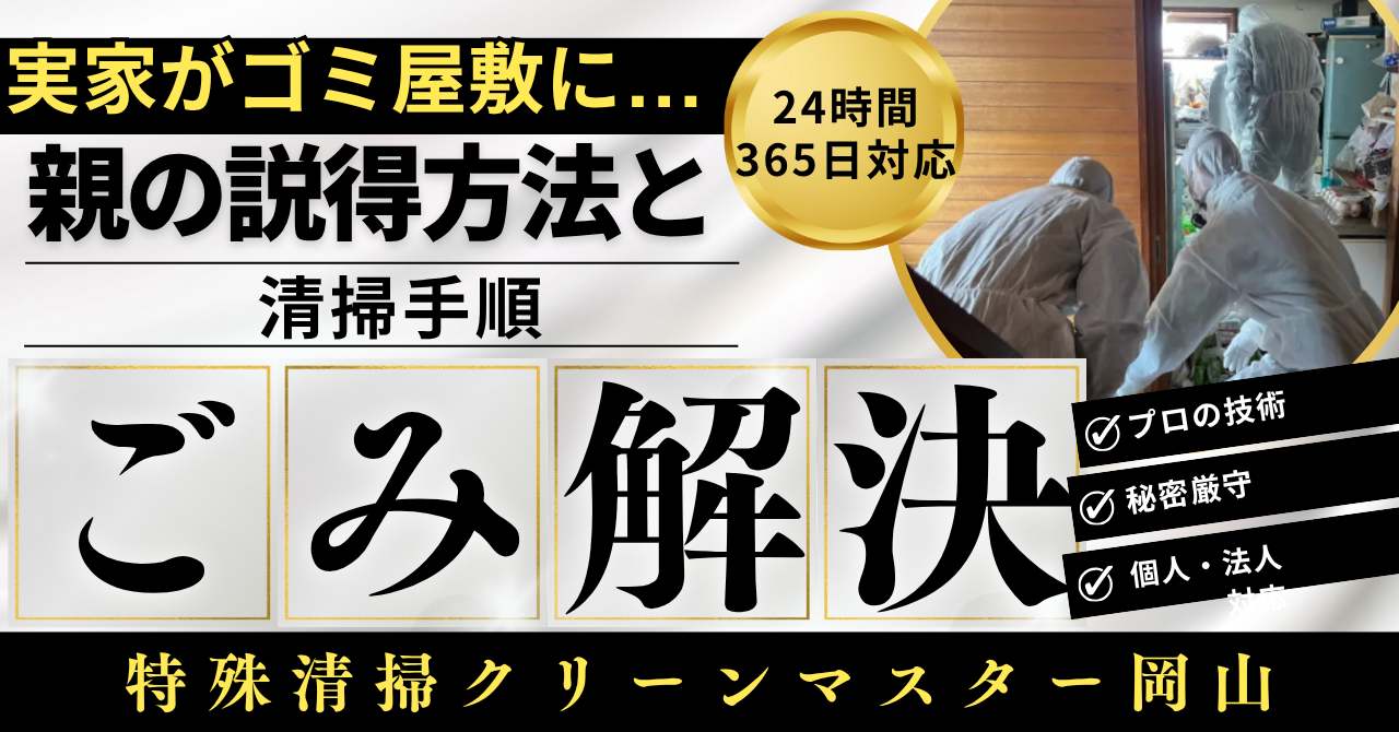 親の家ゴミ屋敷