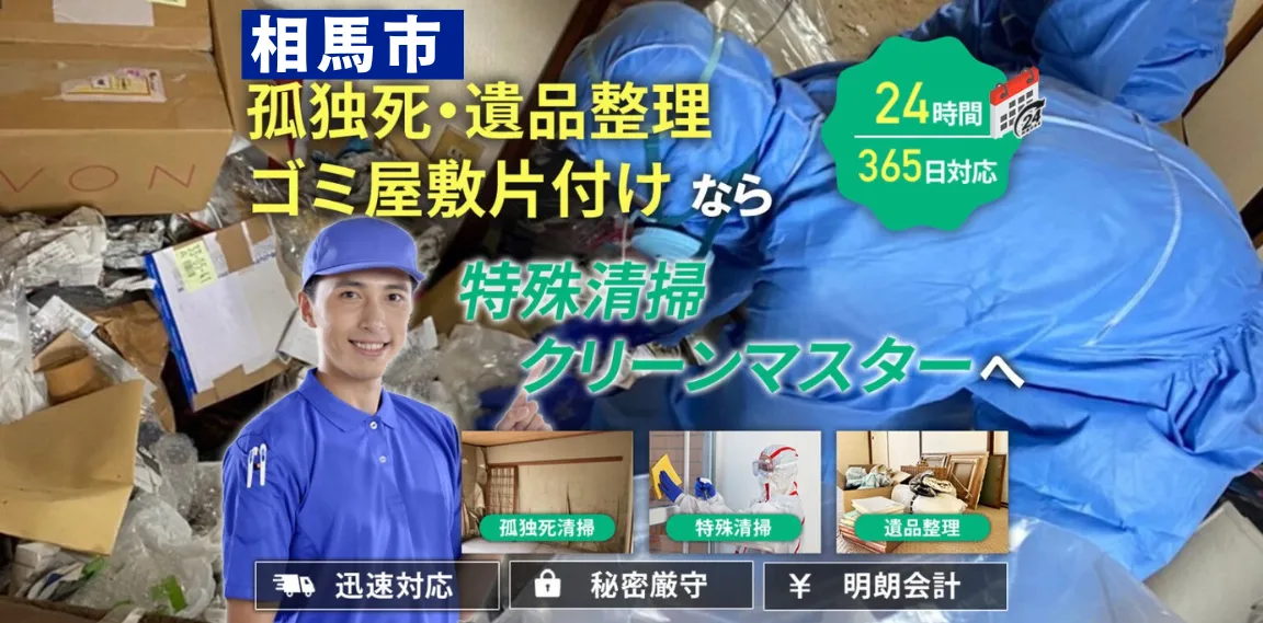 相馬市特殊清掃
